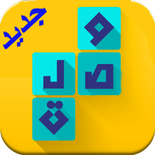 وصلة  Wasla - كلمات متقاطعة أيقونة