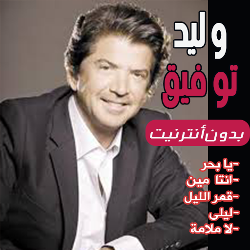 اغاني وليد توفيق بدون انترنت 2020 icon