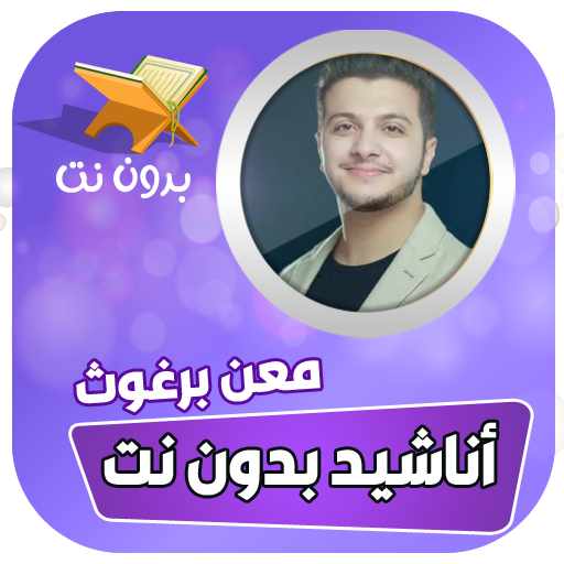 اناشيد معن برغوث بدون نت icon