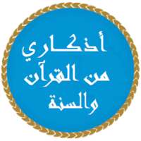 أذكاري من القرآن والسنة on 9Apps