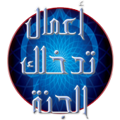 أعمال تدخلك الجنة icon