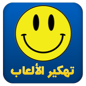 ﺗﻬﻜﻴﺮ ﺍﻷﻟﻌﺎﺏ Prank أيقونة