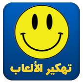 ﺗﻬﻜﻴﺮ ﺍﻷﻟﻌﺎﺏ Prank