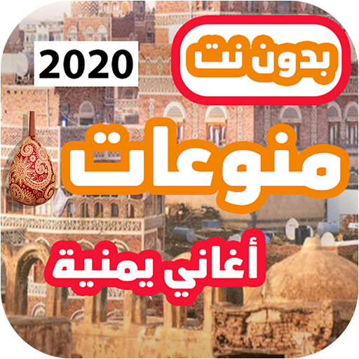 اغاني يمنيه بدون نت 2020 2021 اروع واجمل اغاني عود icon