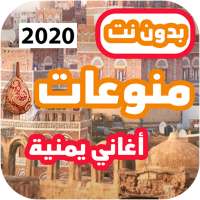 اغاني يمنيه بدون نت 2020 2021 اروع واجمل اغاني عود