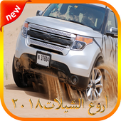 أروع الشيلات ٢٠١٨ أيقونة