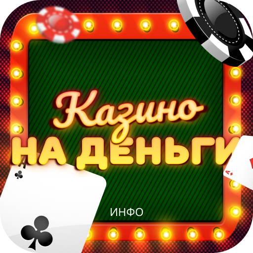 Казино на Деньги инфо иконка