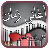 أغاني زمان - أغاني الزمن الجميل أيقونة