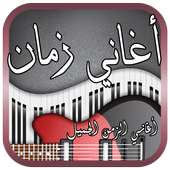 أغاني زمان - أغاني الزمن الجميل on 9Apps