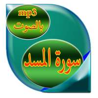 سورة المسد on 9Apps