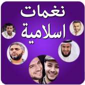 نغمات و رنات اسلامية للهاتف on 9Apps