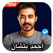 اغاني احمد بتشان 2020 بدون نت on 9Apps