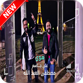 جديد علي جاسم و مصطفى عبد الله بدون نت أيقونة