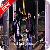 جديد علي جاسم و مصطفى عبد الله بدون نت on 9Apps