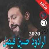 الرادود حسين فيصل 2020 on 9Apps