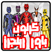 كرتون  مسلسل باور رينجرز عربي أيقونة