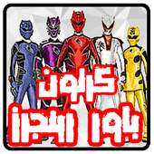 كرتون  مسلسل باور رينجرز عربي on 9Apps