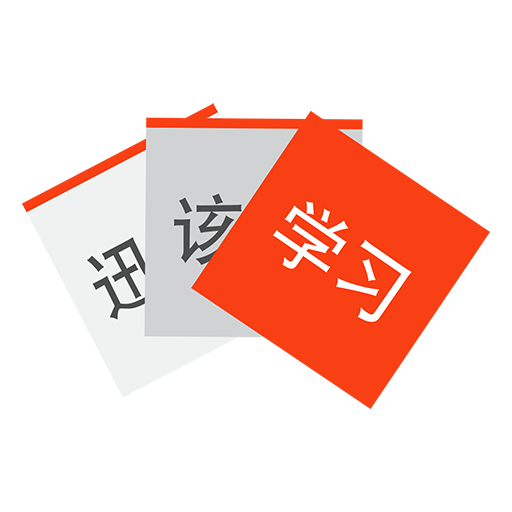 Speedy Vocab - Learn Chinese HSK icon