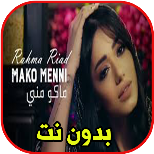 رحمة رياض ــ ماكو مني بدون نت حصري иконка