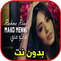 رحمة رياض ــ ماكو مني بدون نت حصري on 9Apps