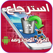 Photo Recovery Pro Récupérer des photos supprimées icon