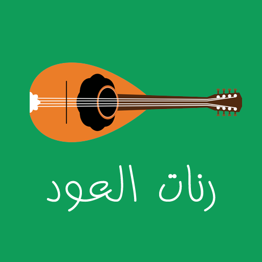 أروع نغمات و تقاسيم العود - OUD RINGTONE icon