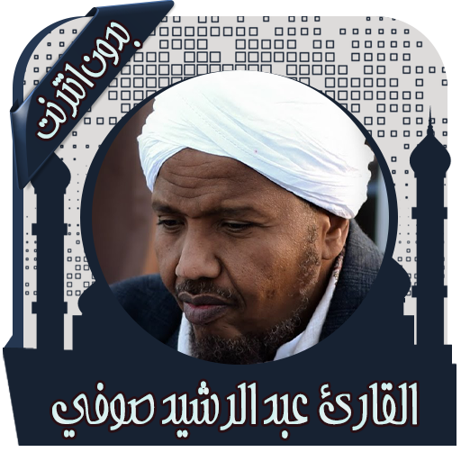 القرآن عبد الرشيد صوفي بدون نت icon