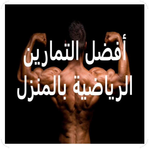 أفضل التمارين الرياضيه بالمنزل icon