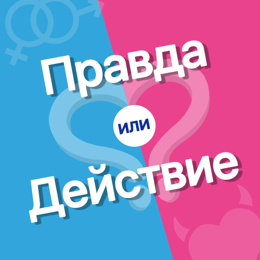 Правда или Действие? Насколько вы откровенны?... иконка