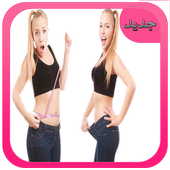 تمارين لحرق الدهون أيقونة