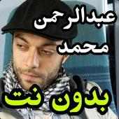 اغاني عبدالرحمن محمد بدون نت 2020 جديد on 9Apps