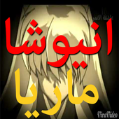 فلم انيوشا الأول مع | اغنية ماريا | بدون انترنت أيقونة