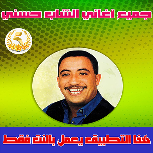 جميع اغاني الشاب حسني - Cheb Hasni icon