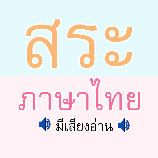 สระ ภาษาไทย มีเสียง иконка