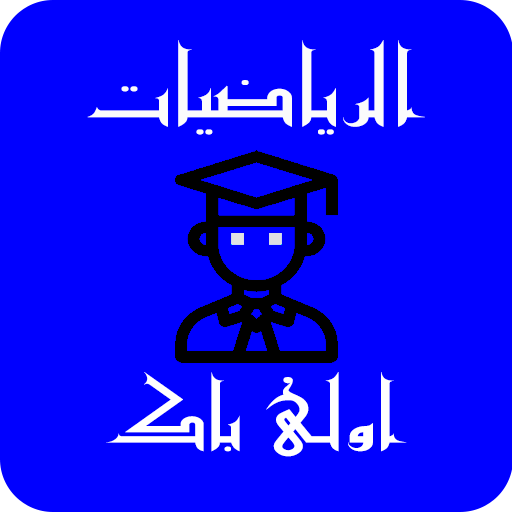 دروس وامتحانات مصححة للرياضيات اولى باك علوم иконка