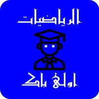 دروس وامتحانات مصححة للرياضيات اولى باك علوم on 9Apps