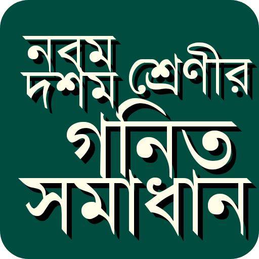 নবম দশম শ্রেণীর গণিত সমাধান গাইড ssc math solution icon