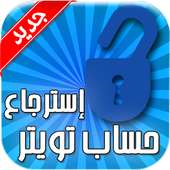 استرجاع حساب تويتر برقم الهاتف on 9Apps