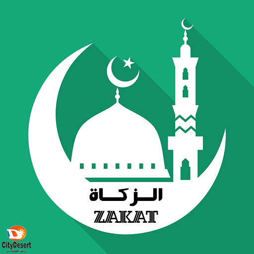 برنامج حساب الزكاة icon