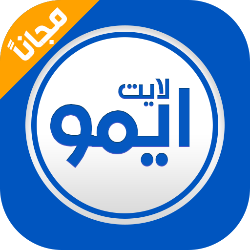 ايمو لايت مكالمات مجانيه ودردشة IMO LITE icon