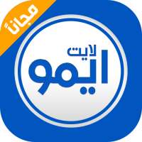 ايمو لايت مكالمات مجانيه ودردشة IMO LITE