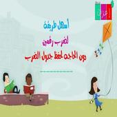 طرق سهله لحفظ جدول الضرب أيقونة