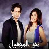 مسلسل نحو المجهول on 9Apps