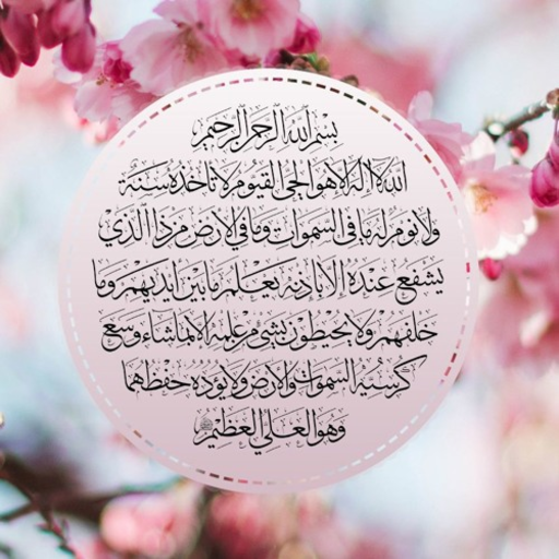 ايه الكرسي icon