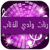 رنات وادي الذئاب on 9Apps