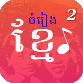 មរតកចំរៀងខ្មែរ - Khmer Song icon