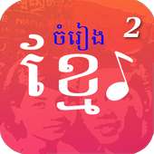 មរតកចំរៀងខ្មែរ - Khmer Song