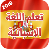 تعليم  اساسيات اللغة الاسبانية 2018 بدون انترنت أيقونة