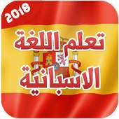 تعليم  اساسيات اللغة الاسبانية 2018 بدون انترنت