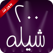 ٢٠٠ شيله ٢٠١٨ - بدون نت أيقونة